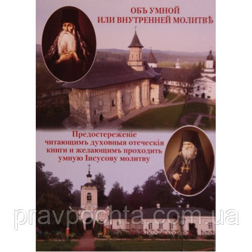 Про розумну або внутрішню молитву. Паїсій Величковський, фото 1