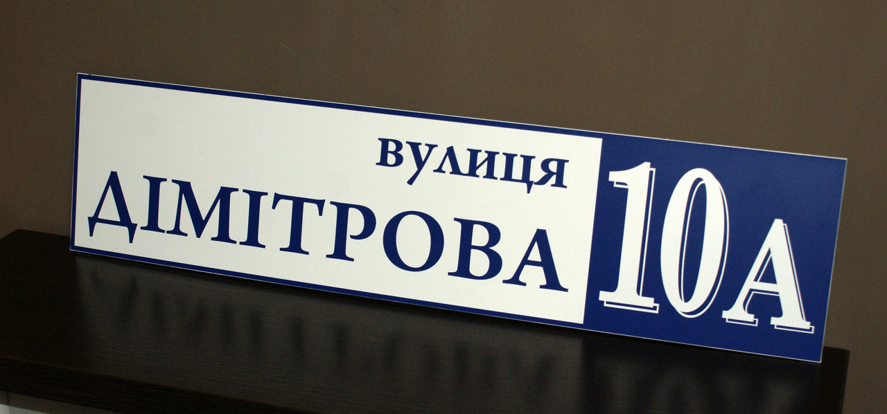 Адресна табличка металева пряма білий / синій 60 х 14 см