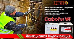 CarboPur WF - поліуретанова смола для ін'єктування (гідроізоляції).