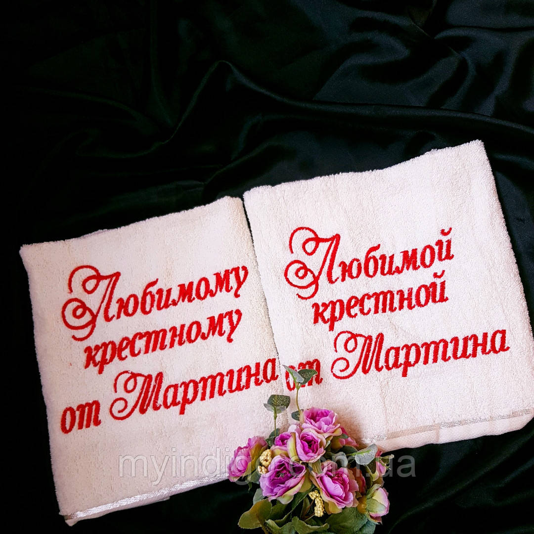 Подарунок хрещатим іменні рушники