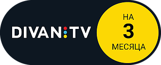 Підписка Divan.TV на 3 міс