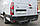 Фаркоп - Nissan NV 400 Мікроавтобус (2010--) L=4685 2 кол. з підніжкою, з'ємний литий на 2 болтах на пластині, фото 3