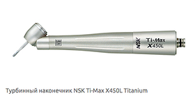 NSK Ti-Max X450L (original) — Турбінний наконечник