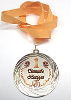 Медаль металева Ситцеве весілля 1 рік Ukraine