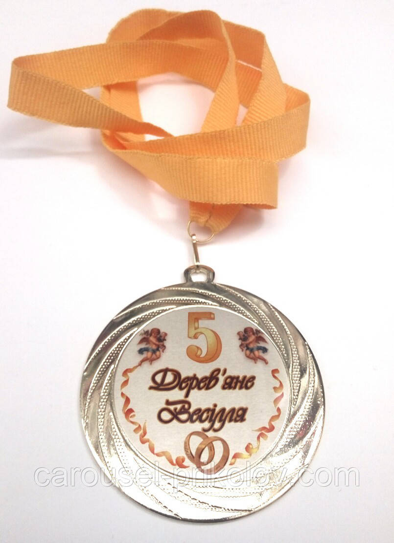 Медаль металева Дерев'яне весілля 5 років Ukraine, фото 1