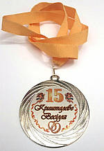 Медаль металева Кришталеве(Скляне) весілля 15 років Ukraine