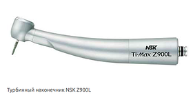 NSK Ti-Max Z900L (original) — Турбінний наконечник з оптикою