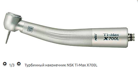 NSK Ti-Max X700L (original) — Турбінний наконечник з оптикою