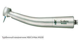 NSK S-Max M500 (original) — Турбінний наконечник без оптики