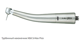 NSK S-Max pico (original) — Турбінний наконечник з оптикою