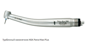 NSK Pana-Max PLUS PAP-MU (original) — Турбінний наконечник