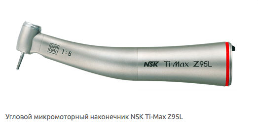 NSK Ti-Max Z95L (original) — Кутовий підвищувальний наконечник з оптикою