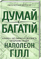 Наполеон Гілл Думай і багатій (тверда)