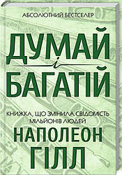 Наполеон Гілл Думай і багатій (тверда)