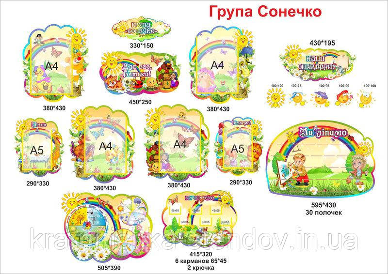 Набір стендів для дитячого садка група "Сонечко"