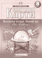 Контурні карти. Всесвітня історія. Новий час (XV-XVIII ст.) 8 клас