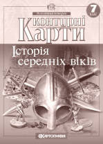 Контурні карти. Історія середніх віків. 7 клас