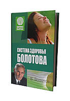 Борис Болотів "Система здоров'я" у твердій обкладинці 320 з