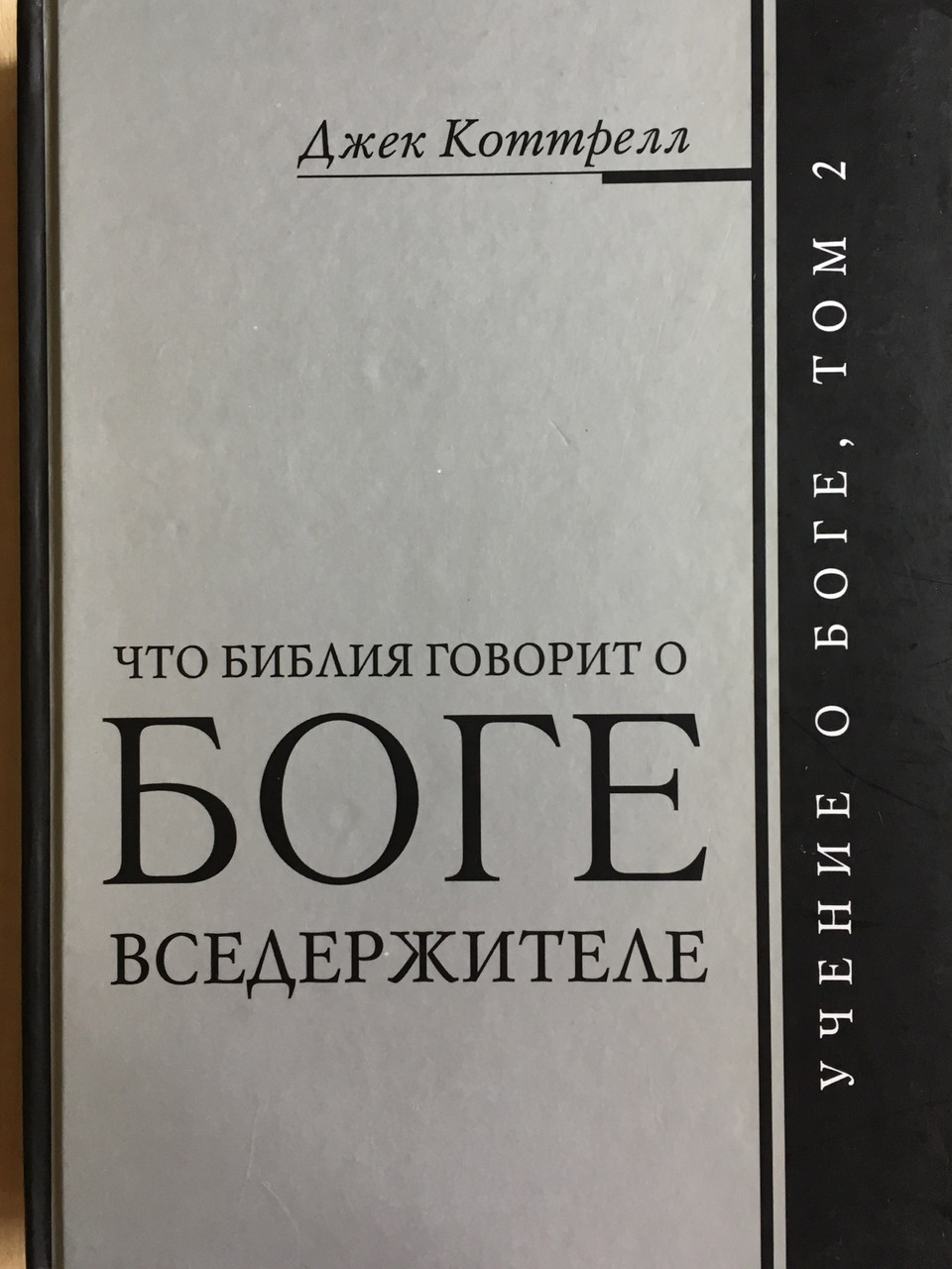Что Библия говорит о Боге Вседержителе. Джек Коттрелл