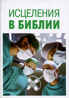 Исцеления в Библии. Ян А. Бюнер