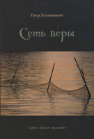 Сеть веры. Петр Хельчицкий