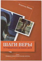 Шаги веры. От Реформации до наших дней. Владимир Попов