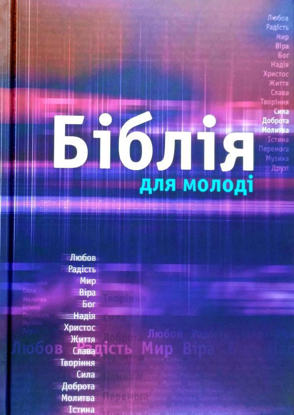Біблія 053 для молоді сіня (артикул 10532)