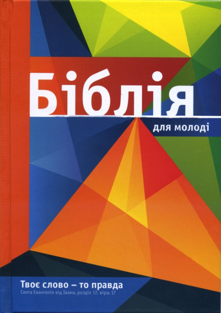 Біблія переклад Огієнко 053 для молоді оранжева (арт. 1015334)