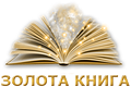 Интернет-магазин " Золота Книга "