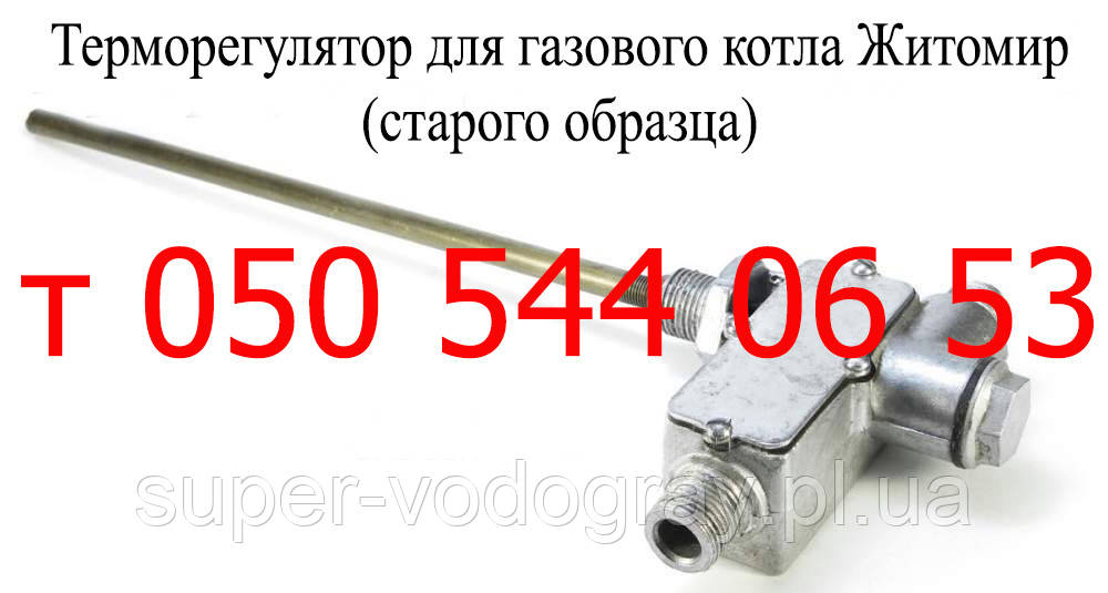 Терморегулятор для газового котла Житомир-3 (Бірізка)