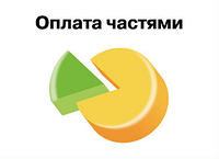 Оплати частинами або візьми кредит!