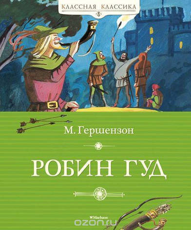 Робин Гуд Михаил Гершензон, фото 2