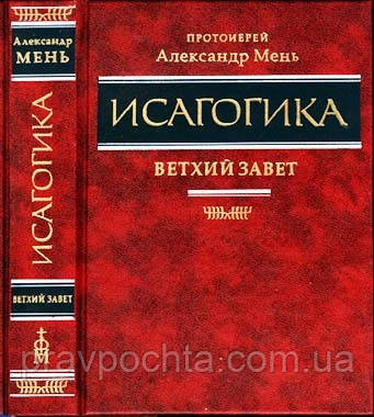 Исагогика. Протоієрей Олександр Мень, фото 1