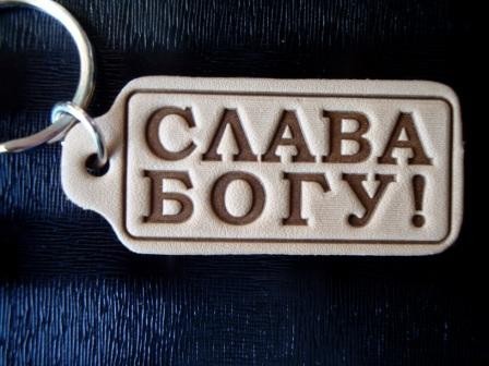 Брелоки зі шкіри — Слава Богу!.