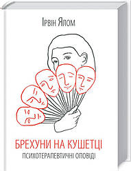 Ірвін Ялом Брехуні на кушетці Психотерапевтичні оповіді