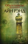 Объективизм: философия Айн Рэнд