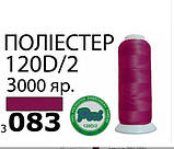Нитки для машинної вишивки 120D/2, 3000 ярдів №3083, фото 3