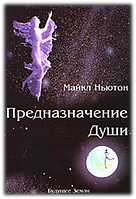 Призначення Душі Ньютон Майкл книга паперова м'яка палітурка відгуку (рос)