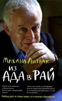 З адапту в рай. Михайло Литвак