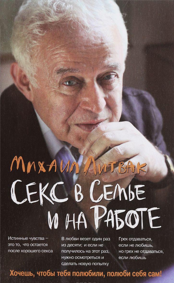 Секс у сім'ї та на роботі. Михайло Литвак.
