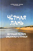 Черная Лань, бегущая по пене океанского прибоя. Протоиерей Александр Торик