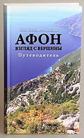 Афон. Погляд з вершини. Путівник