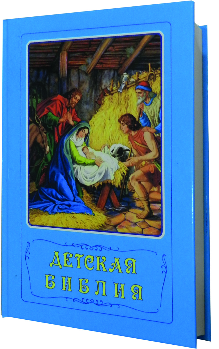 Детская Библия. Библейские рассказы в картинках. С цв. иллюстрациями, синяя