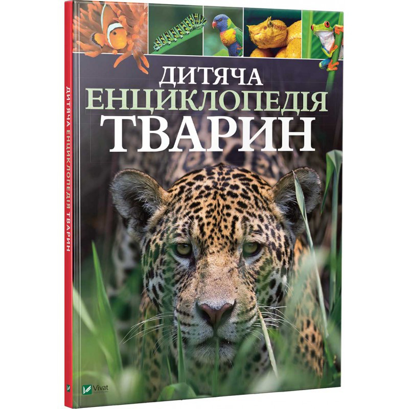 Майкл Ліч і Меріел Лленд "Дитяча енциклопедія тварин"