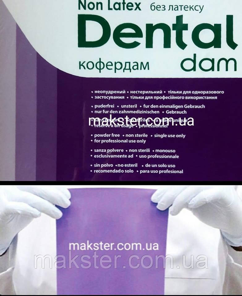 Безлатексний коффердам SANCTUARY