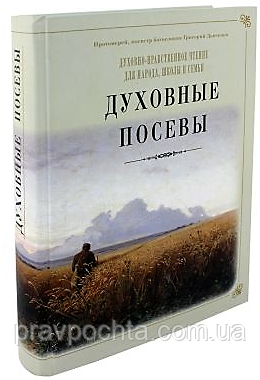 Духовні посіви. Протоієрей Григорій Дяченко