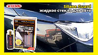 Willson Silane Guard Жидкое Стекло для Защиты Кузова — Купить Недорого ...