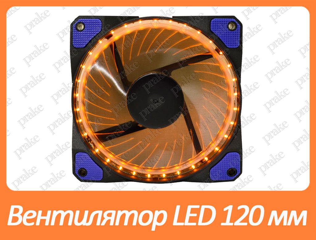 Вентилятор (кулер) для корпусу Cooling Baby 120 мм LED Orange 12025HBOL-33