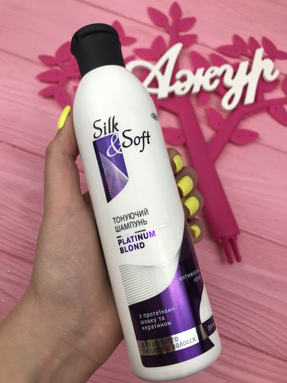 Шампунь Silk&Soft Platinum blond для сивого та світлого волосся 250 мл