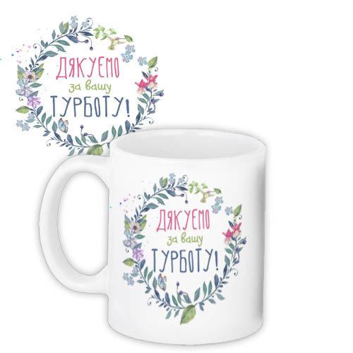 Чашка Дякуємо за вашу турботу подарунок учителю подарунок для вчителя, фото 1